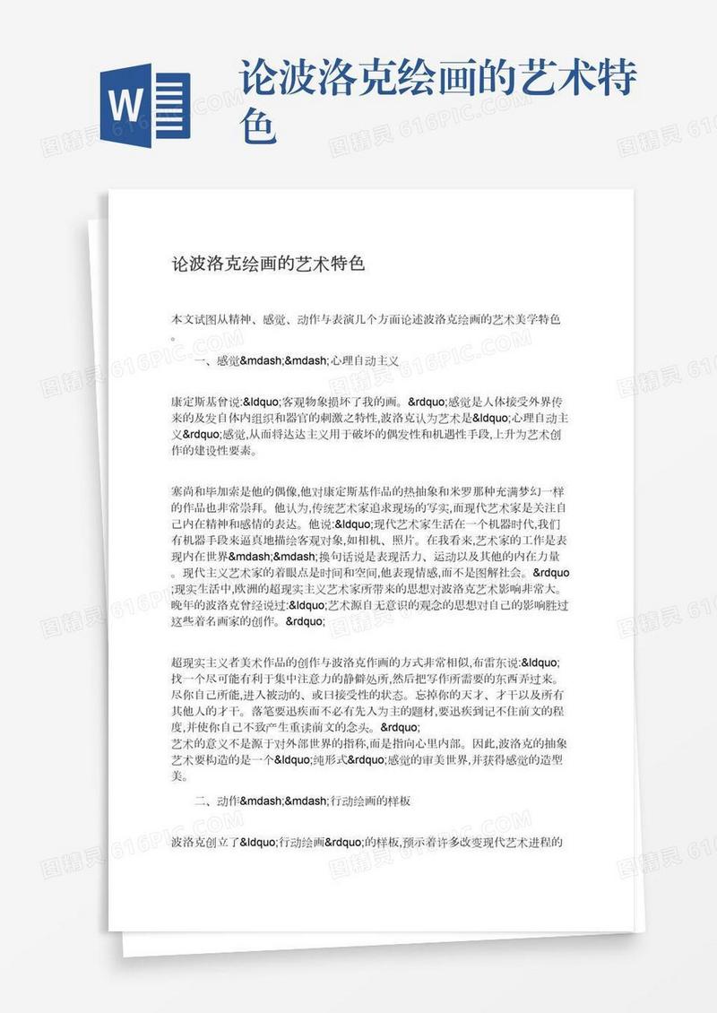 论波洛克绘画的艺术特色