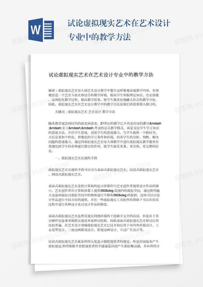 试论虚拟现实艺术在艺术设计专业中的教学方法