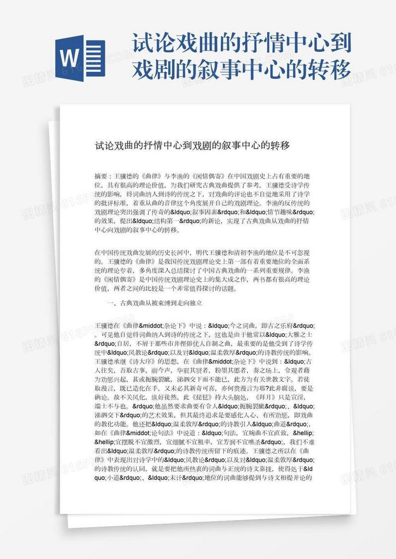 试论戏曲的抒情中心到戏剧的叙事中心的转移
