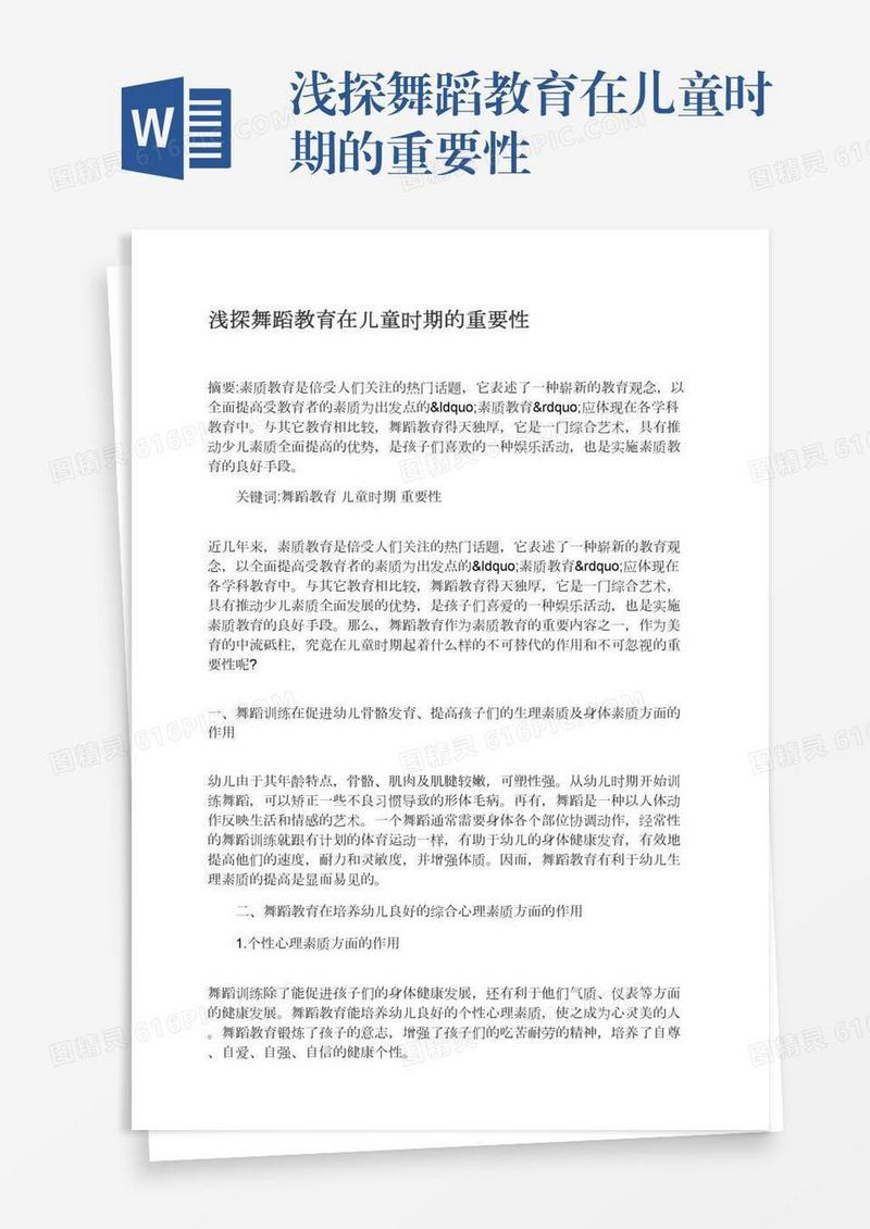 浅探舞蹈教育在儿童时期的重要性