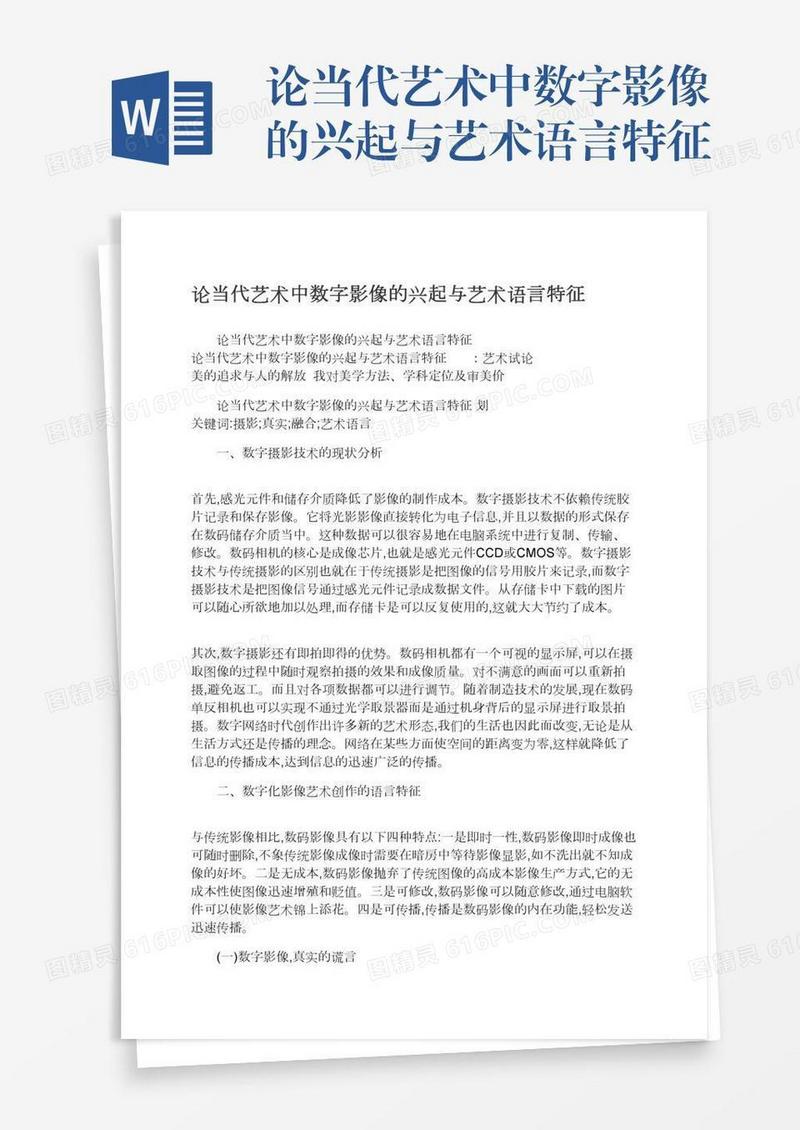 论当代艺术中数字影像的兴起与艺术语言特征