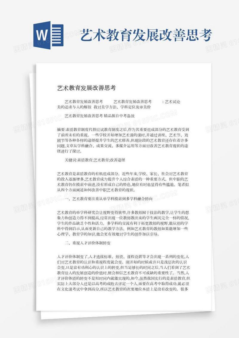 艺术教育发展改善思考
