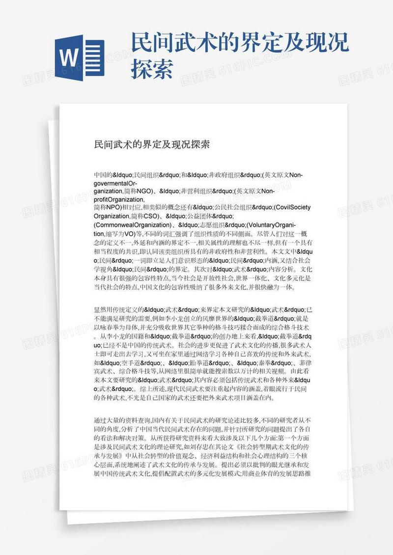 民间武术的界定及现况探索