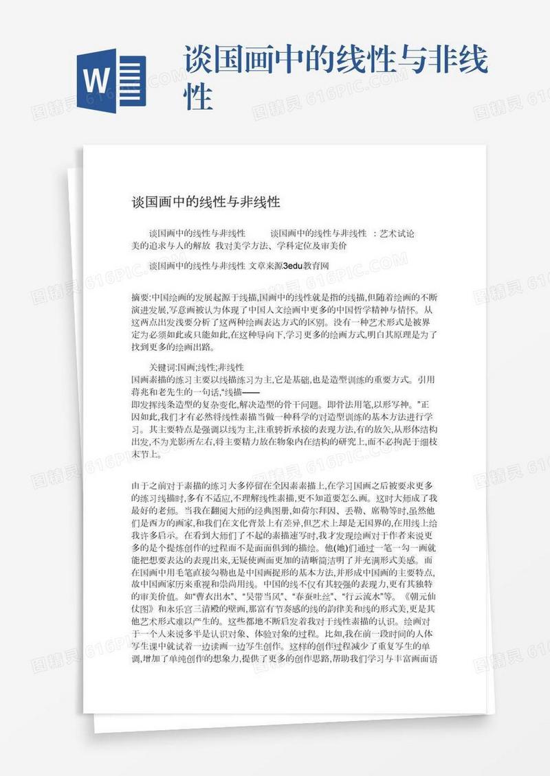 谈国画中的线性与非线性