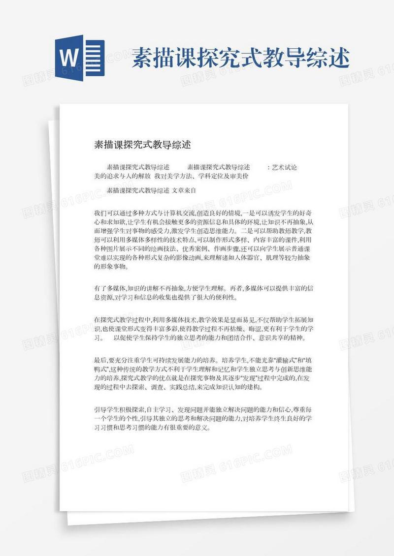 素描课探究式教导综述
