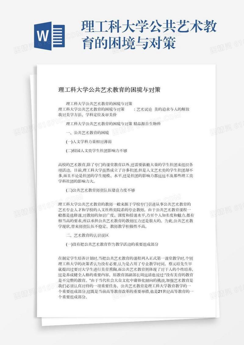 理工科大学公共艺术教育的困境与对策