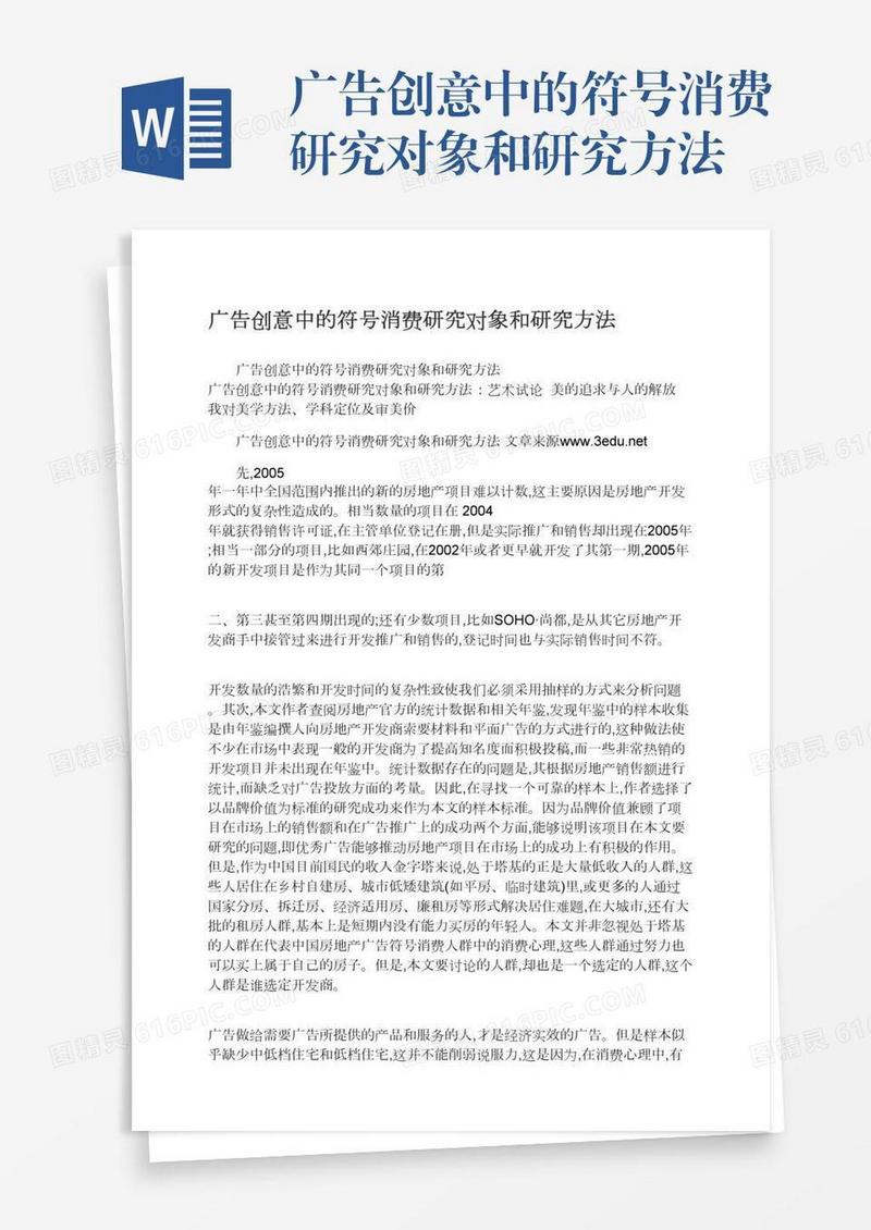 广告创意中的符号消费研究对象和研究方法