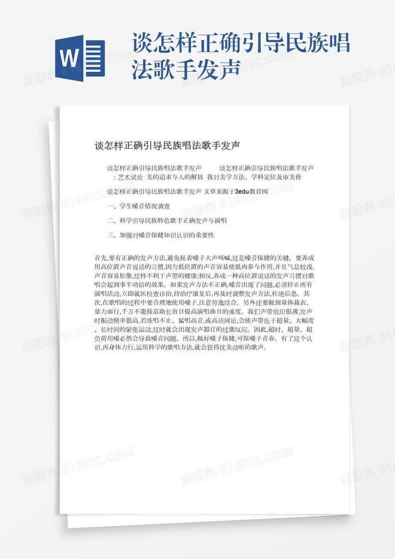 谈怎样正确引导民族唱法歌手发声