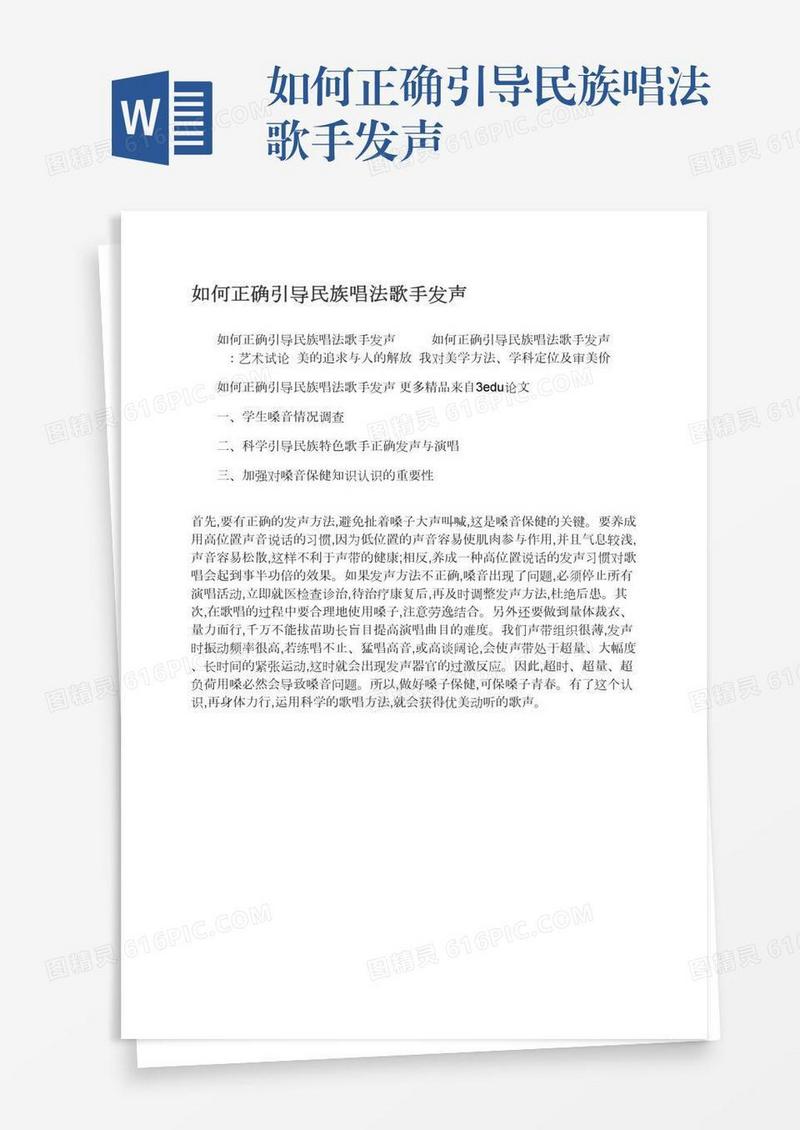 如何正确引导民族唱法歌手发声
