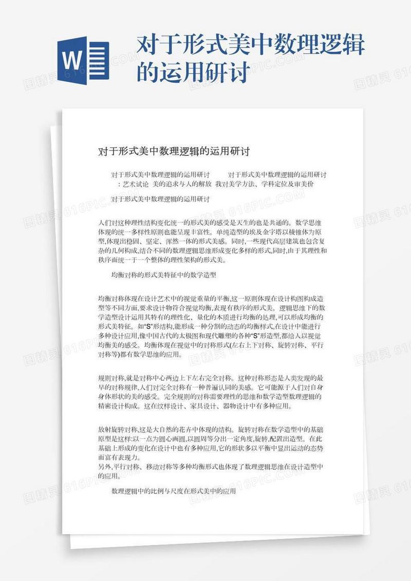 对于形式美中数理逻辑的运用研讨