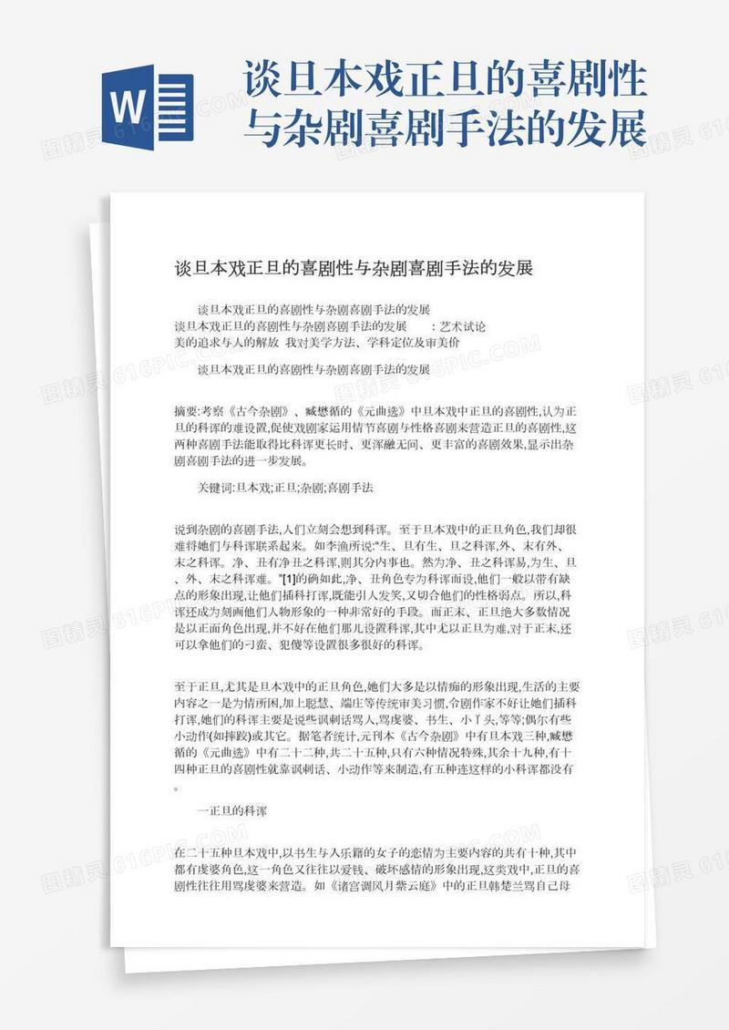 谈旦本戏正旦的喜剧性与杂剧喜剧手法的发展