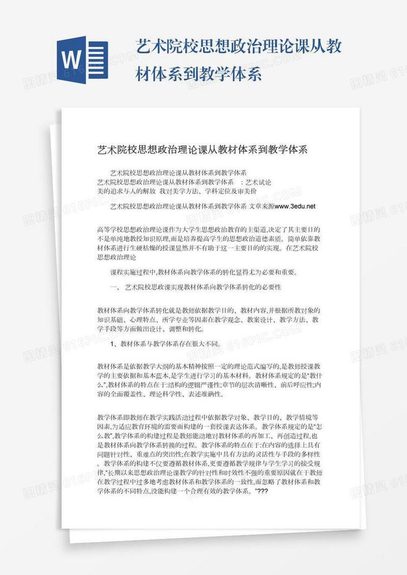 艺术院校思想政治理论课从教材体系到教学体系