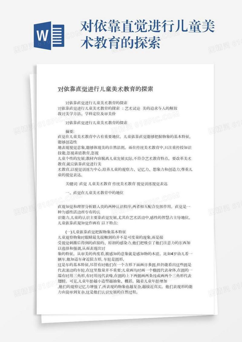 对依靠直觉进行儿童美术教育的探索