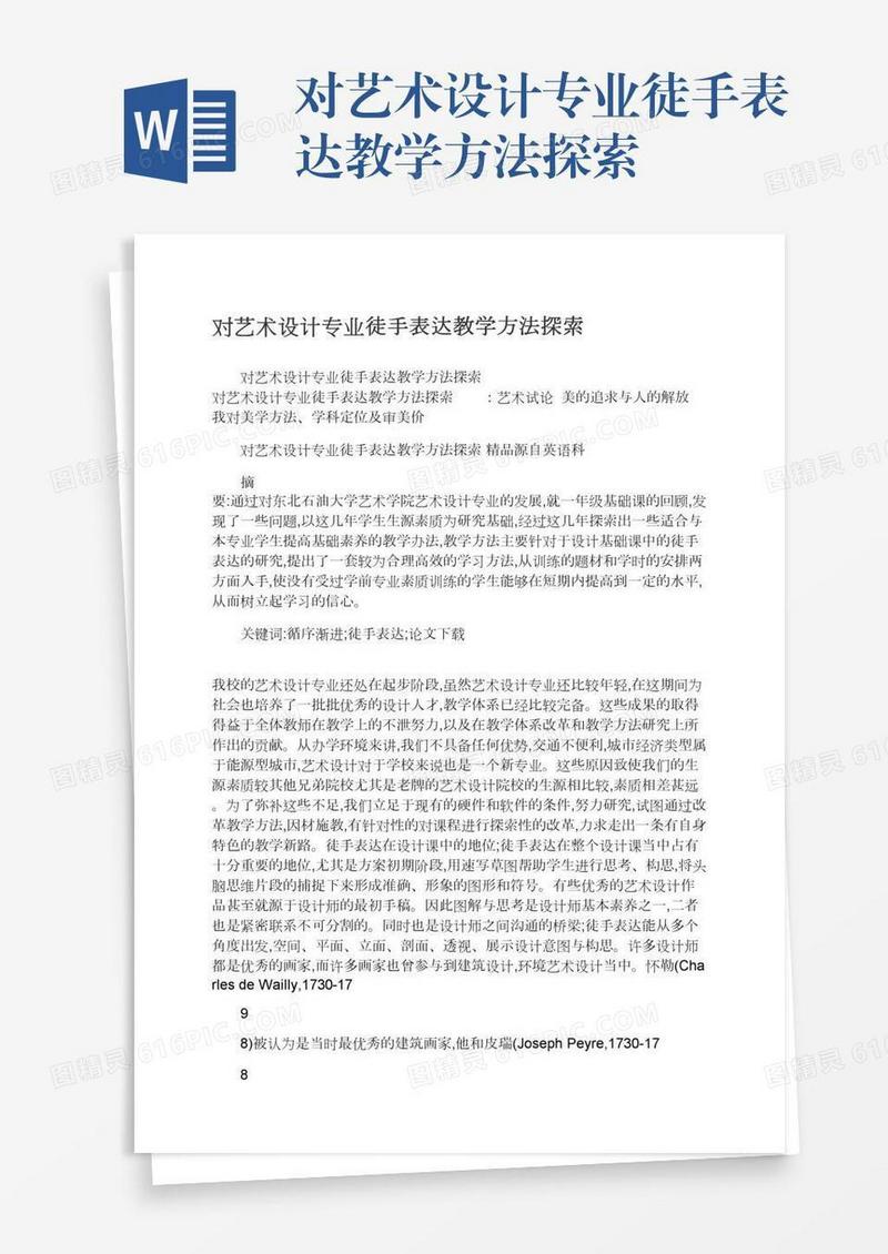 对艺术设计专业徒手表达教学方法探索