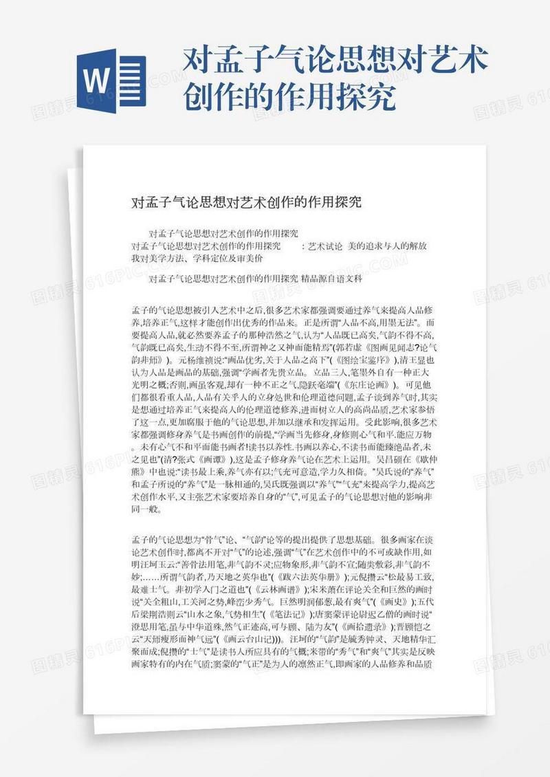 对孟子气论思想对艺术创作的作用探究