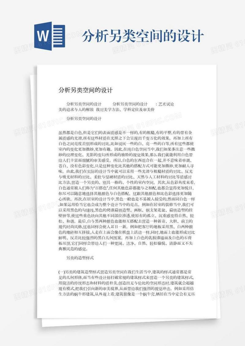分析另类空间的设计