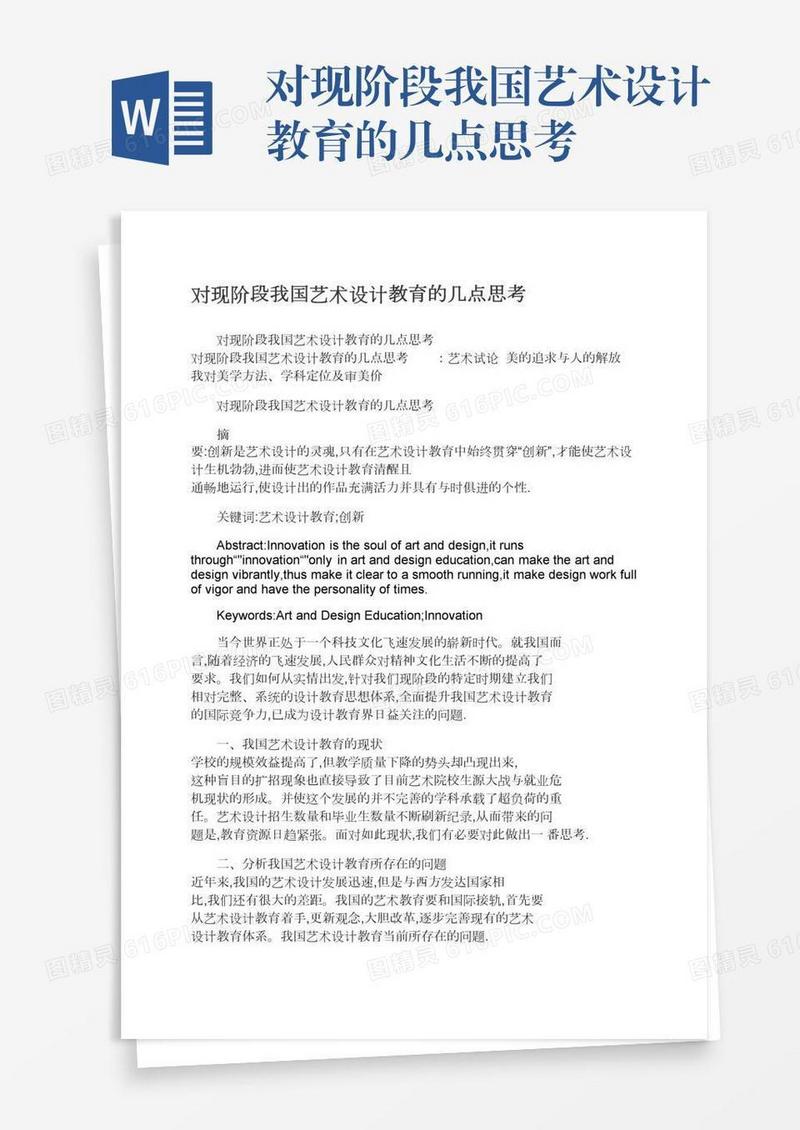对现阶段我国艺术设计教育的几点思考