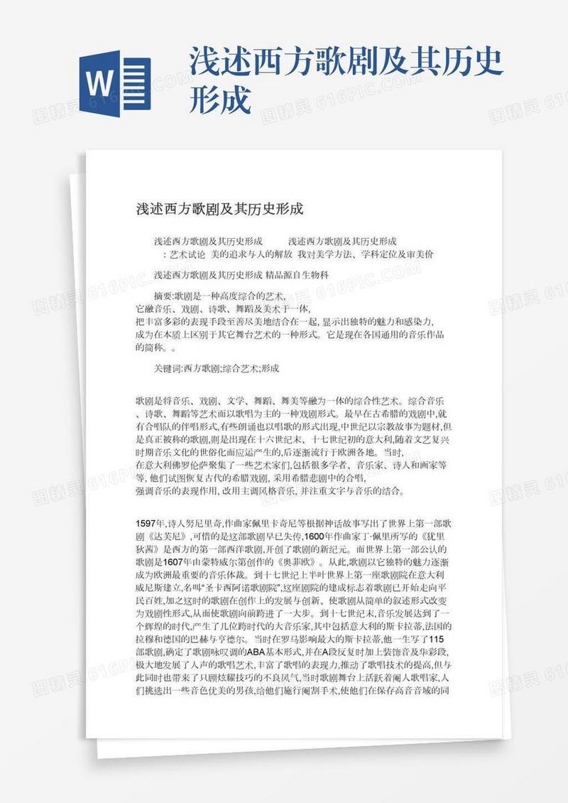 浅述西方歌剧及其历史形成