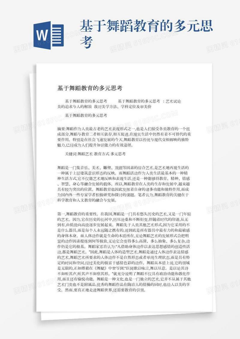基于舞蹈教育的多元思考