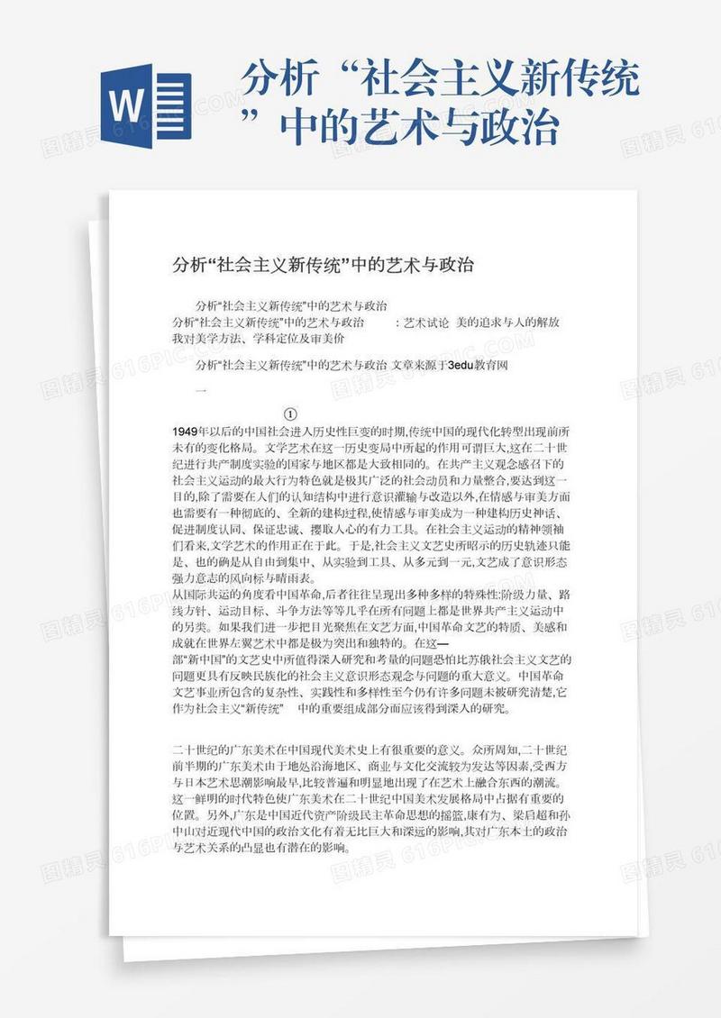 分析“社会主义新传统”中的艺术与政治