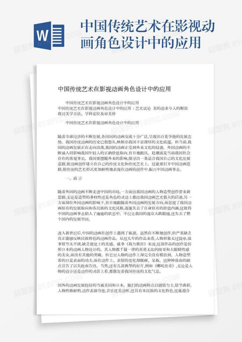 中国传统艺术在影视动画角色设计中的应用