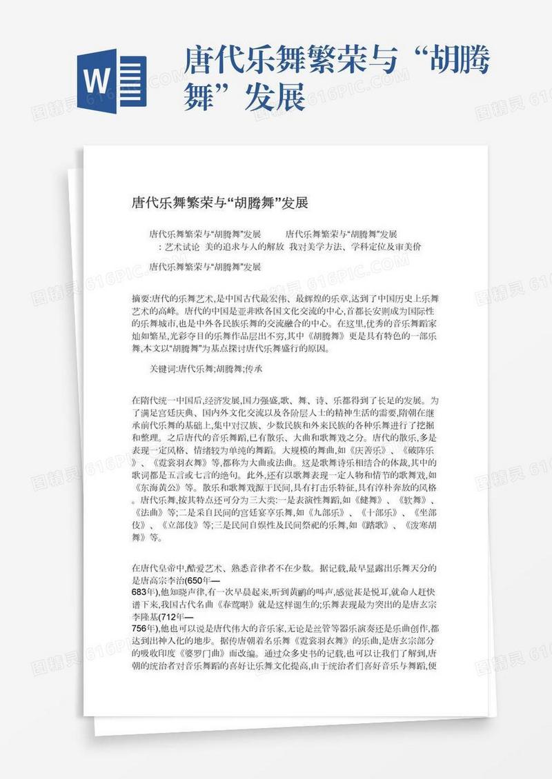 唐代乐舞繁荣与“胡腾舞”发展