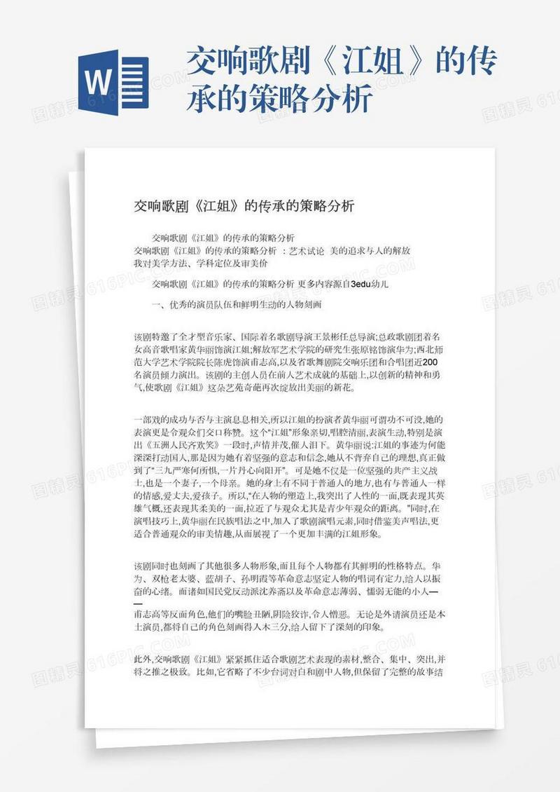 交响歌剧《江姐》的传承的策略分析