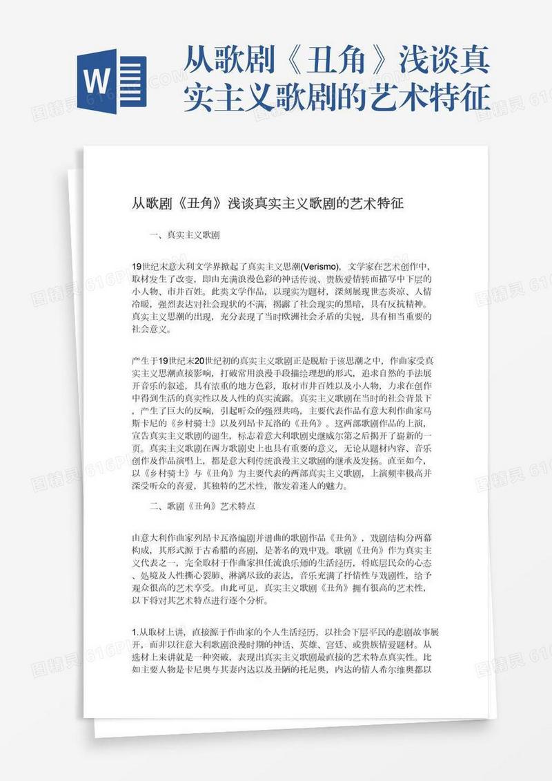 从歌剧《丑角》浅谈真实主义歌剧的艺术特征