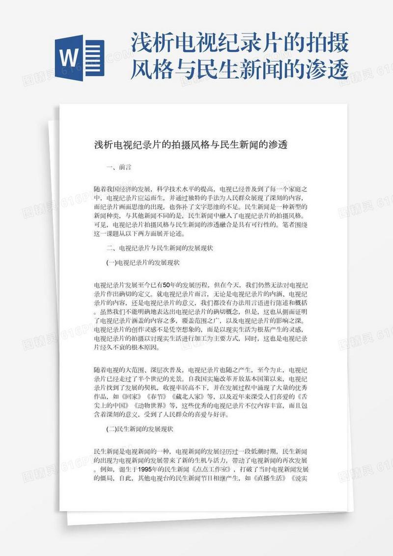 浅析电视纪录片的拍摄风格与民生新闻的渗透