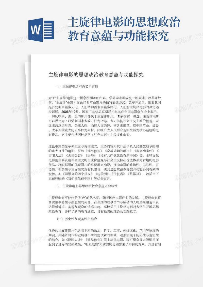 主旋律电影的思想政治教育意蕴与功能探究
