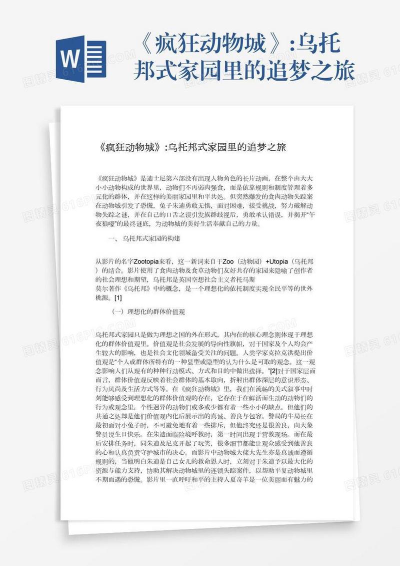 《疯狂动物城》:乌托邦式家园里的追梦之旅