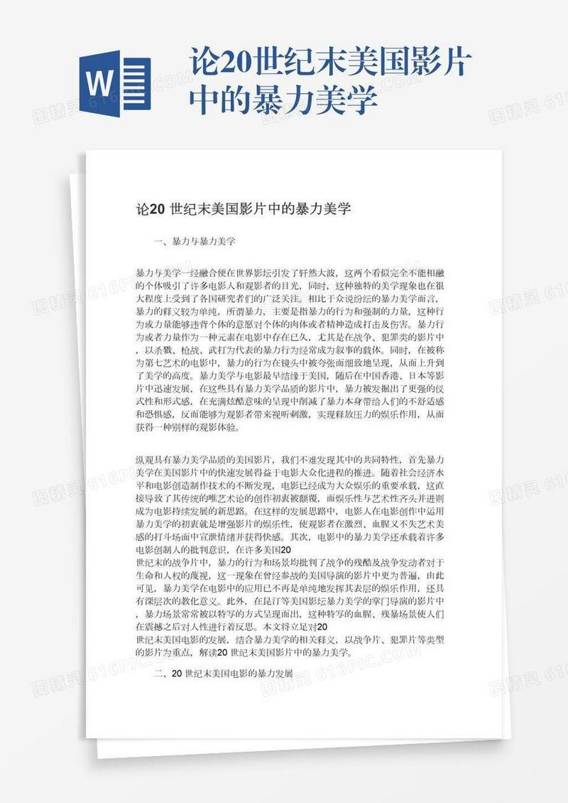 论20世纪末美国影片中的暴力美学