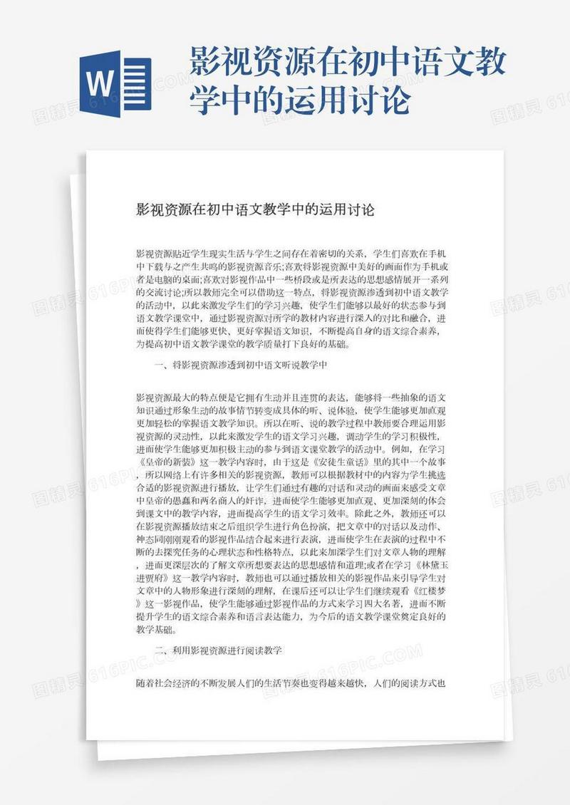 影视资源在初中语文教学中的运用讨论