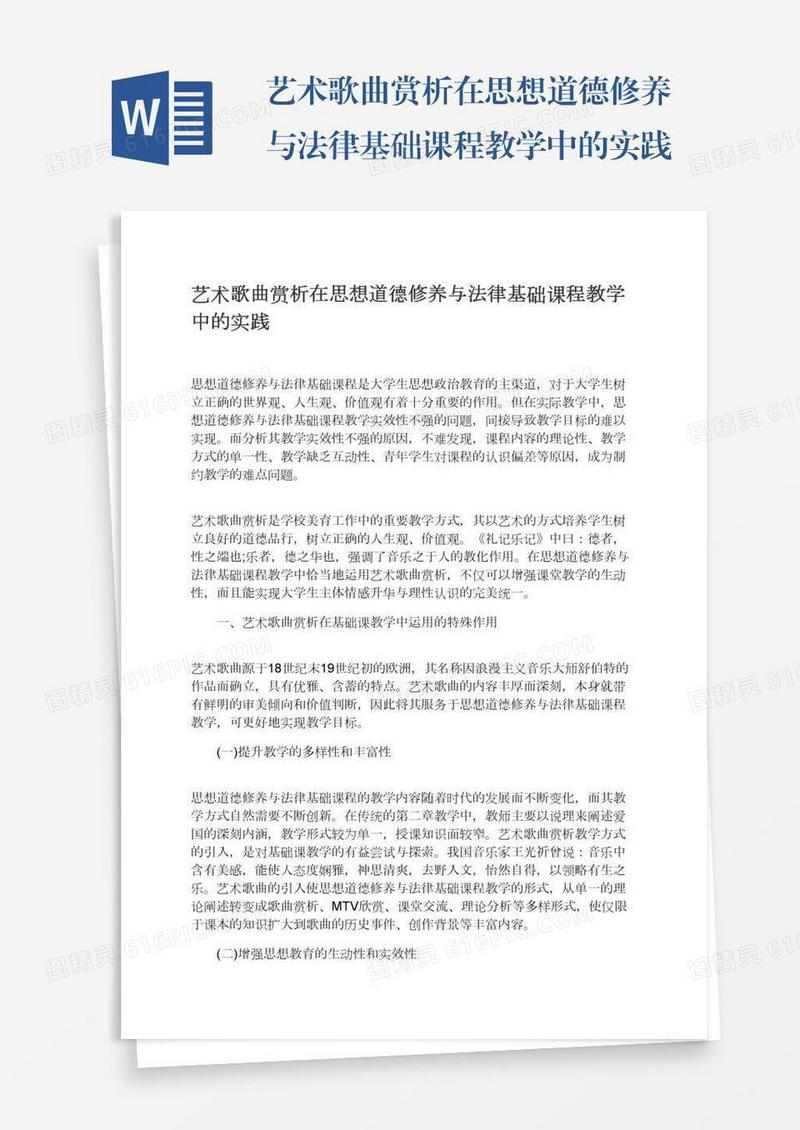 艺术歌曲赏析在思想道德修养与法律基础课程教学中的实践