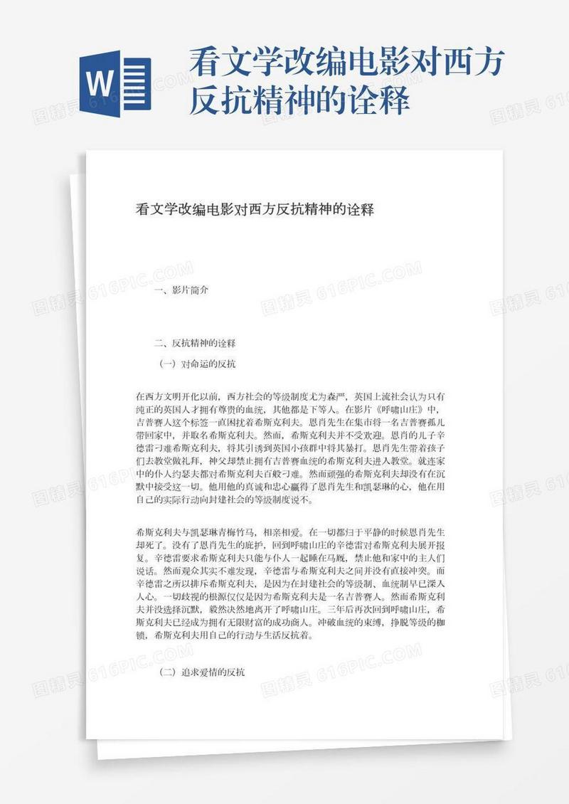 看文学改编电影对西方反抗精神的诠释
