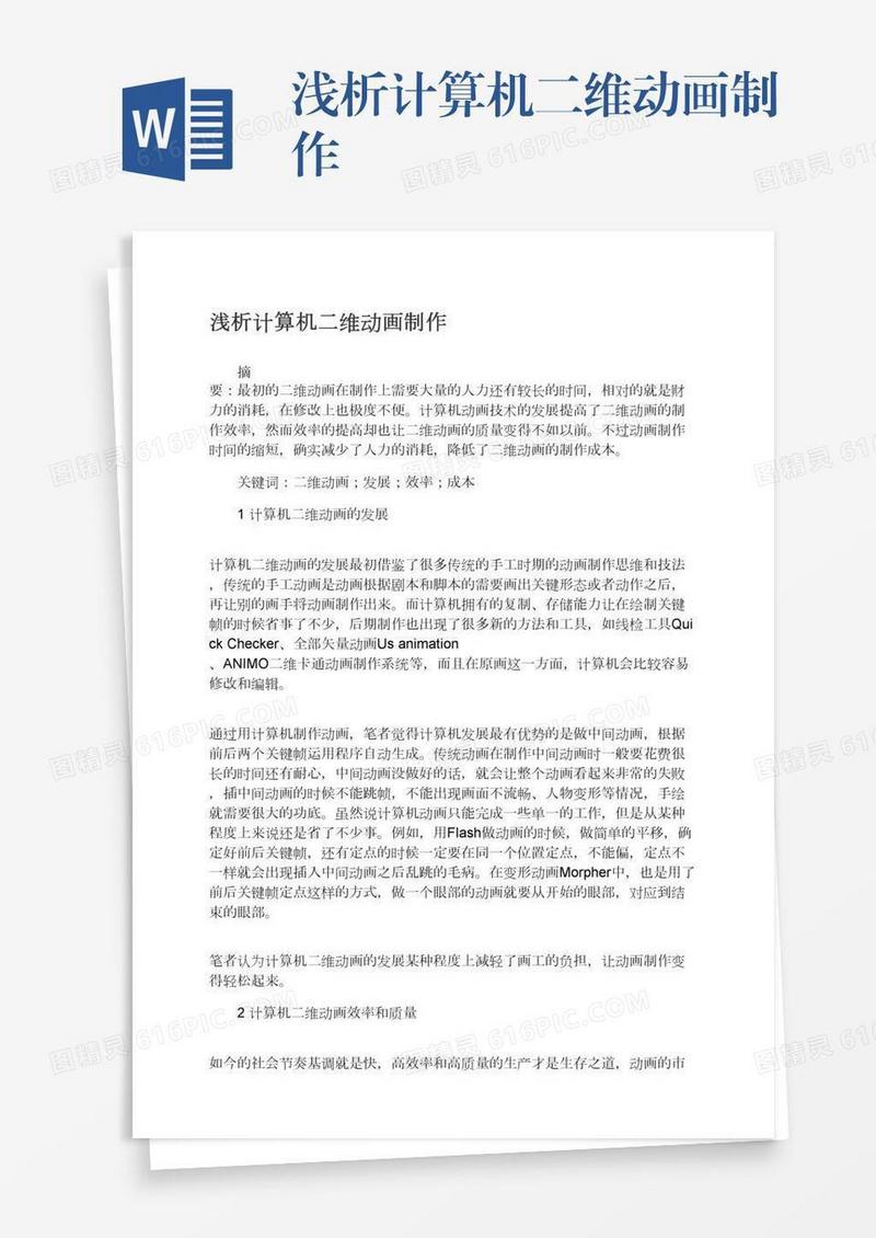 浅析计算机二维动画制作