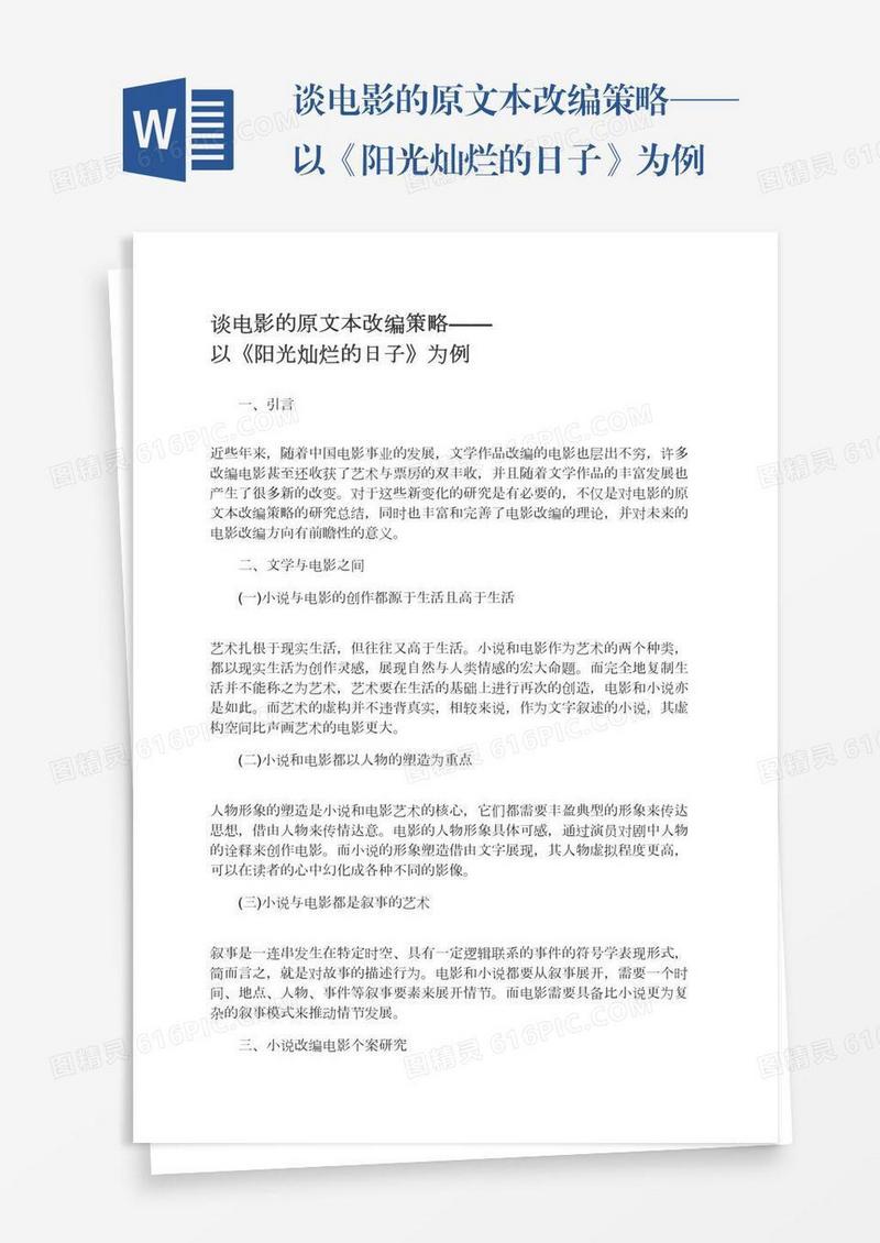 谈电影的原文本改编策略——以《阳光灿烂的日子》为例