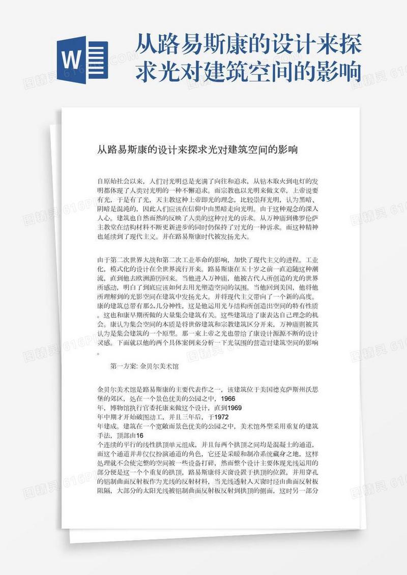 从路易斯康的设计来探求光对建筑空间的影响