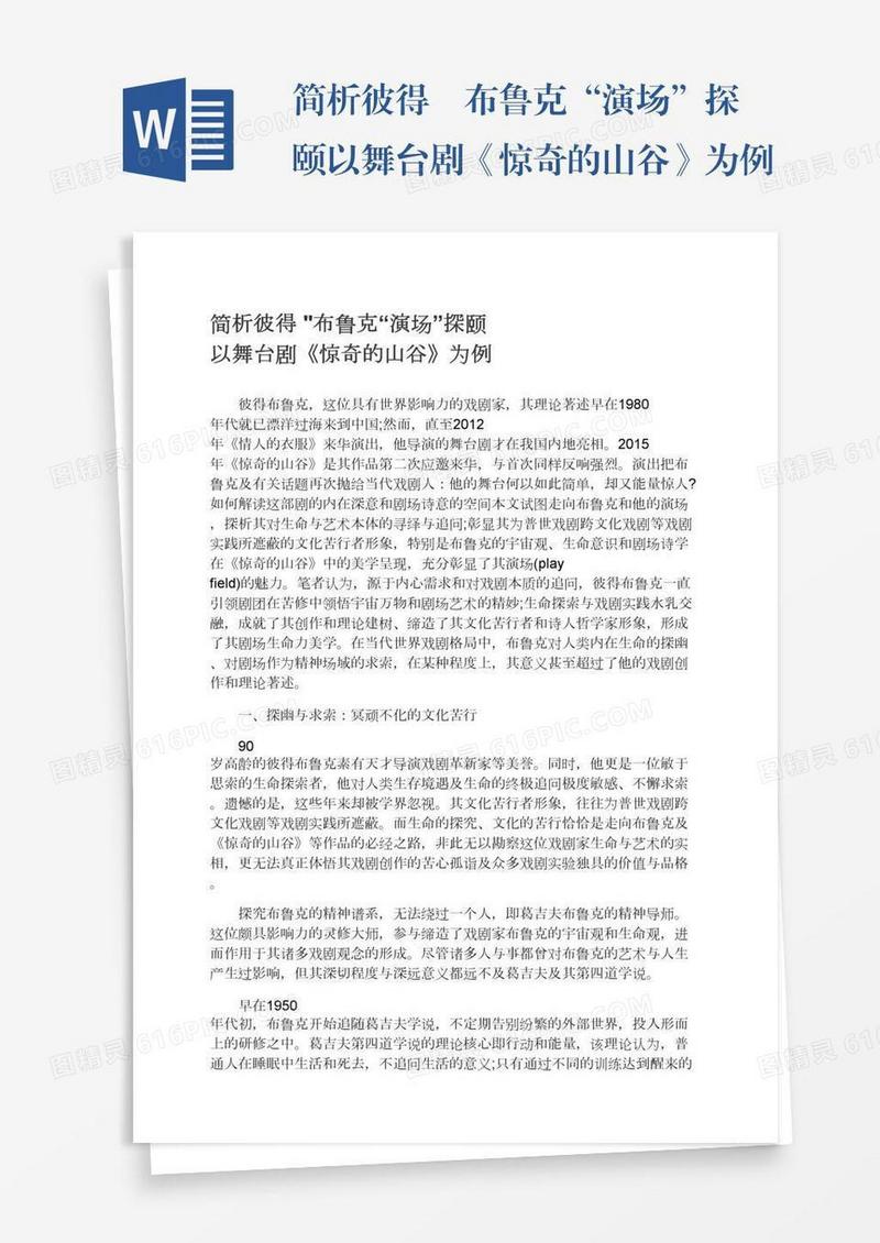 简析彼得•布鲁克“演场”探颐以舞台剧《惊奇的山谷》为例