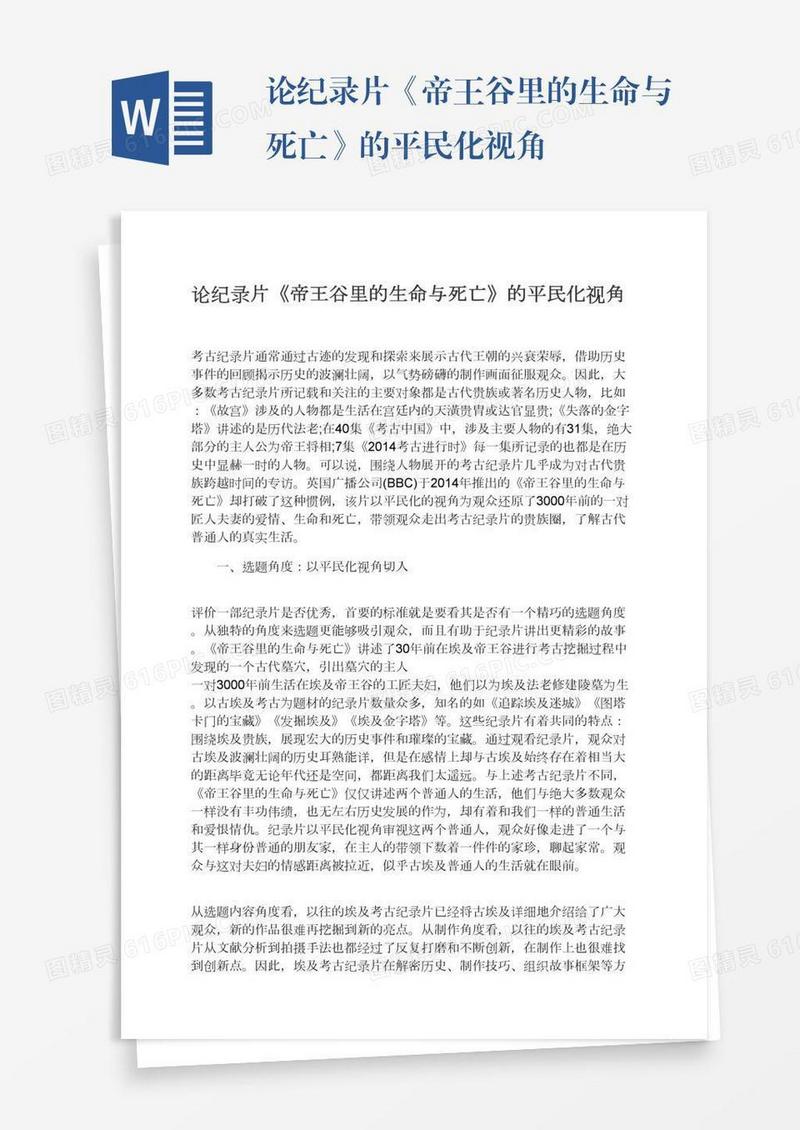论纪录片《帝王谷里的生命与死亡》的平民化视角