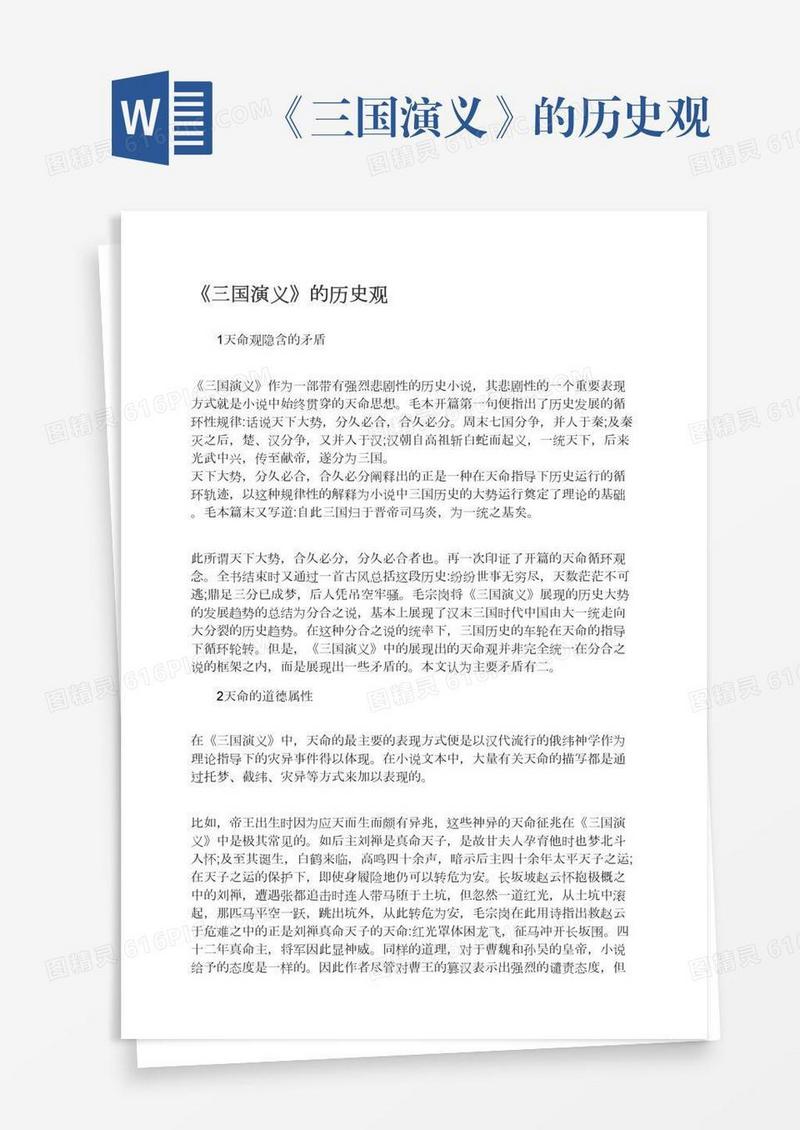 《三国演义》的历史观