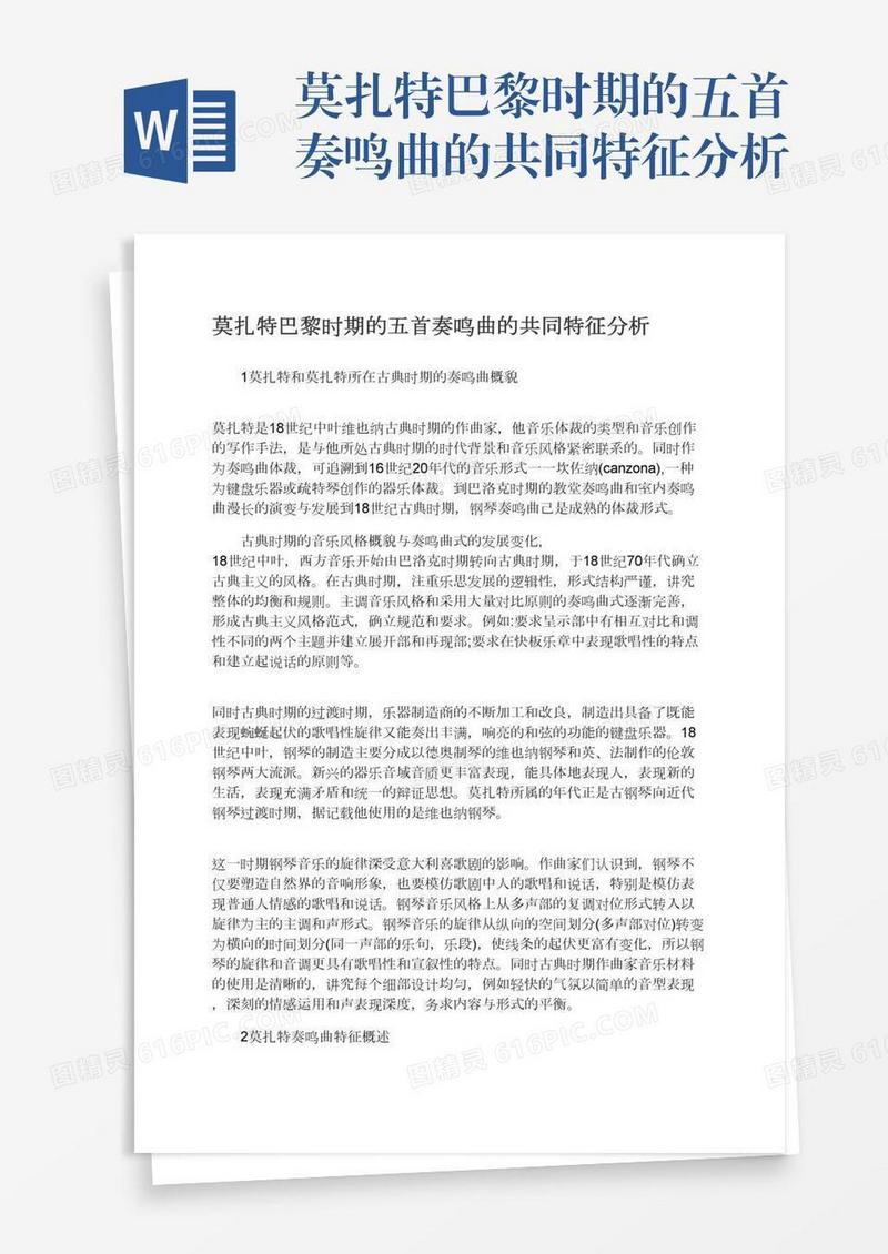 莫扎特巴黎时期的五首奏鸣曲的共同特征分析