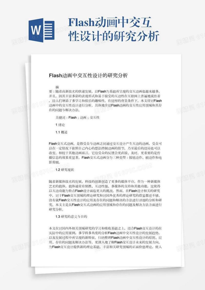 Flash动画中交互性设计的研究分析