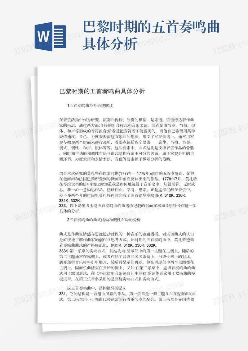 巴黎时期的五首奏鸣曲具体分析