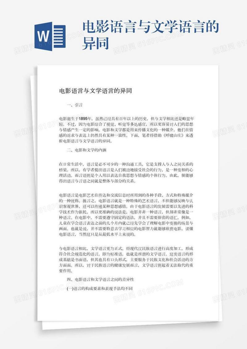 电影语言与文学语言的异同