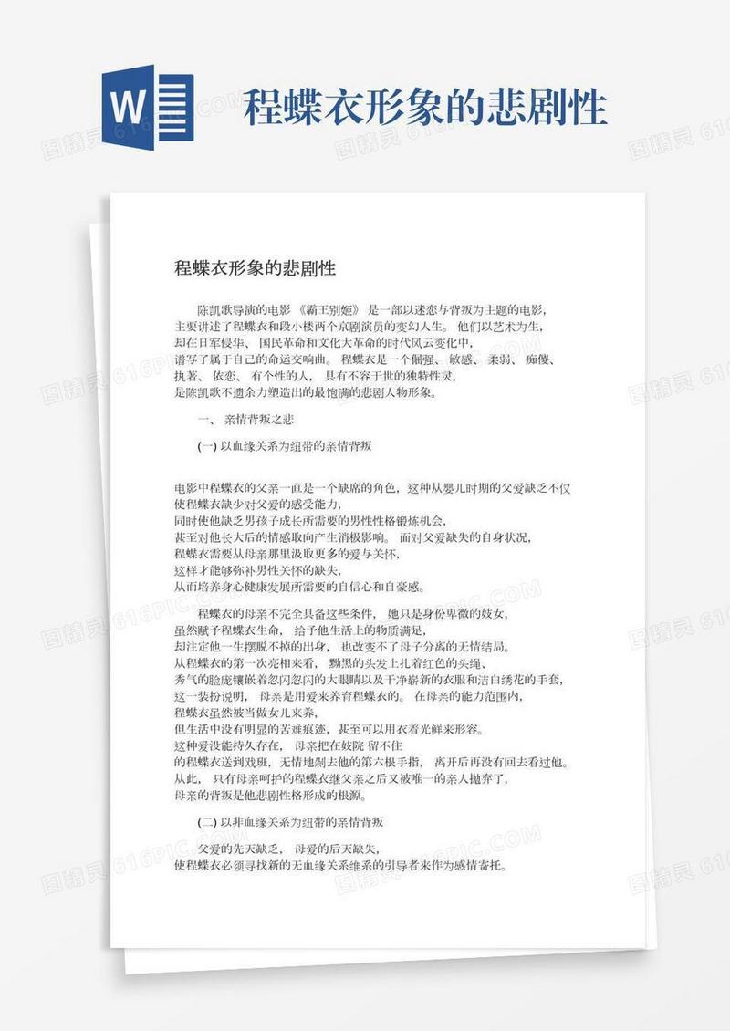 程蝶衣形象的悲剧性