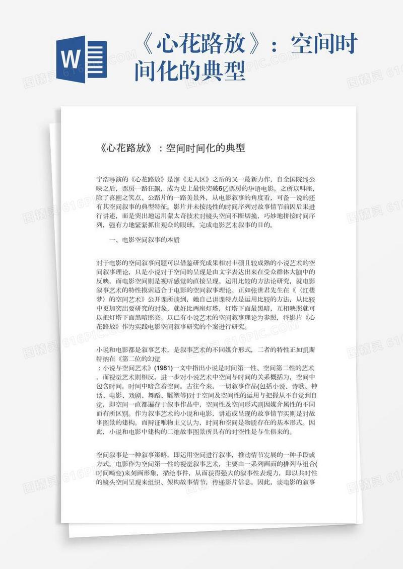 《心花路放》：空间时间化的典型