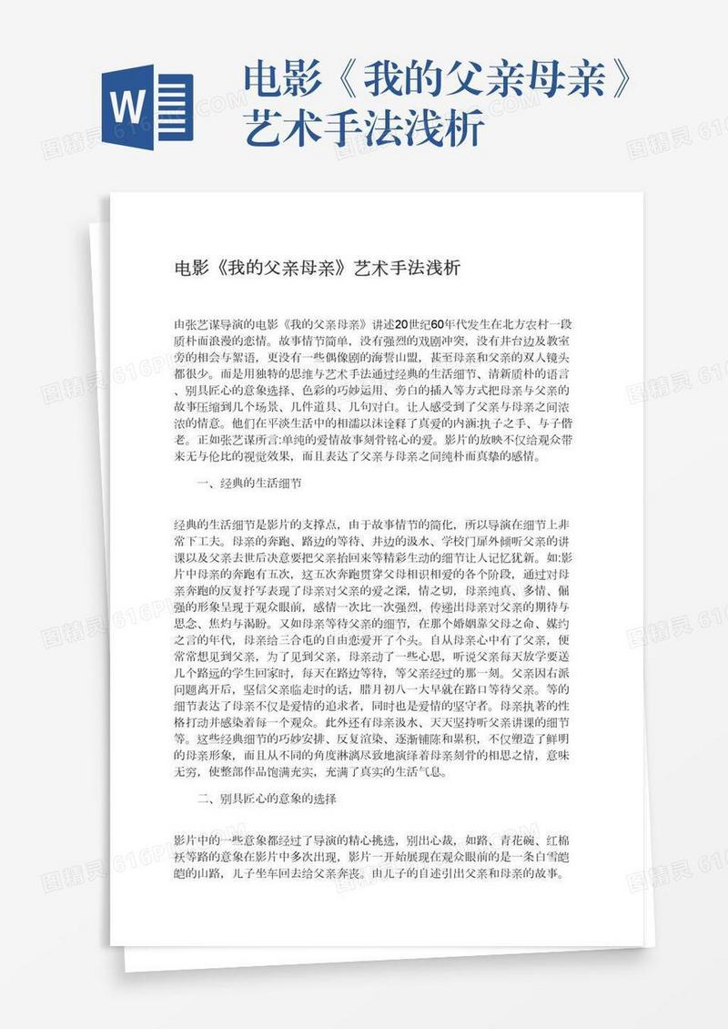 电影《我的父亲母亲》艺术手法浅析