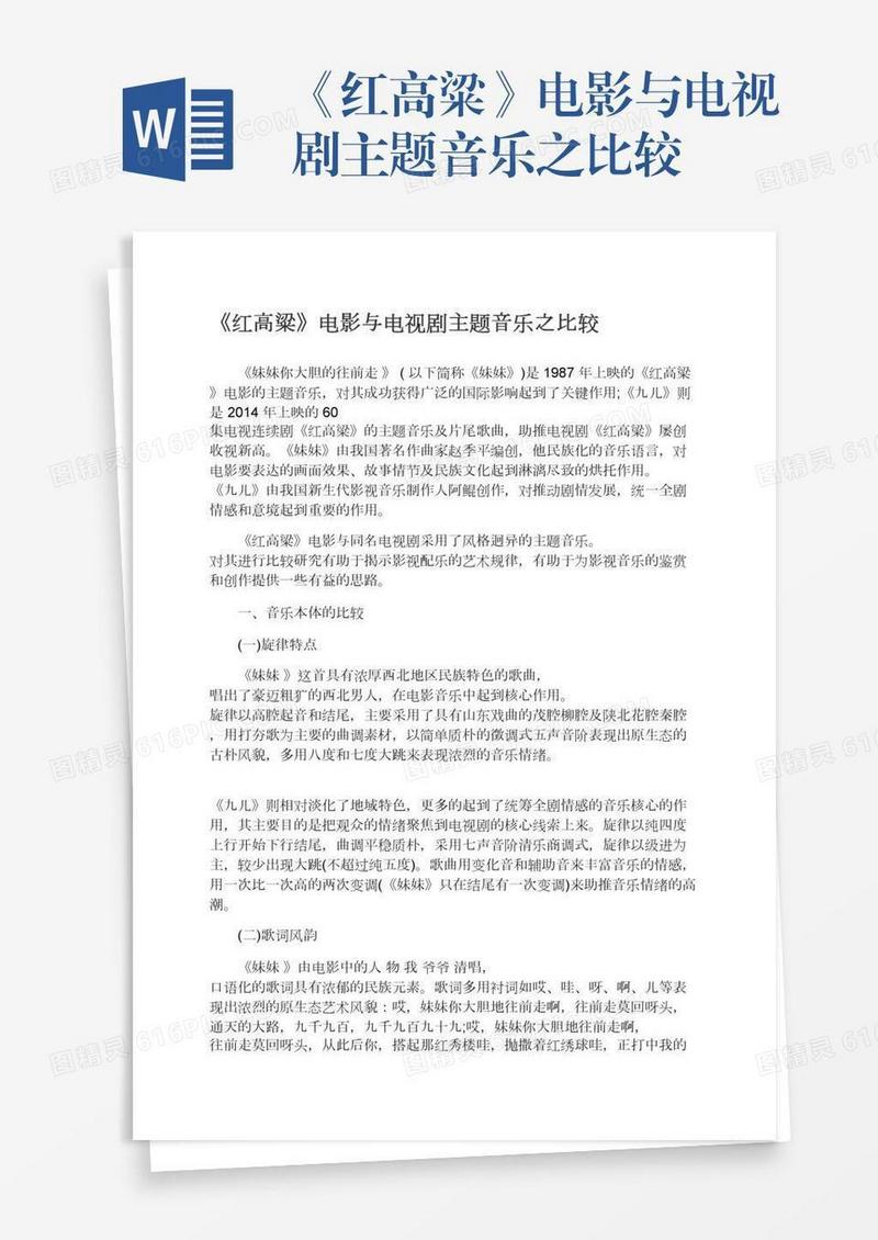 《红高粱》电影与电视剧主题音乐之比较