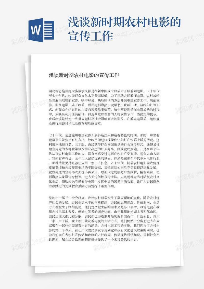 浅谈新时期农村电影的宣传工作